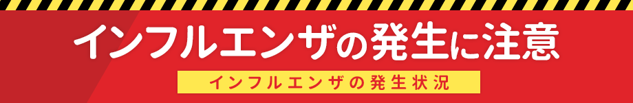 インフルエンザ警戒中