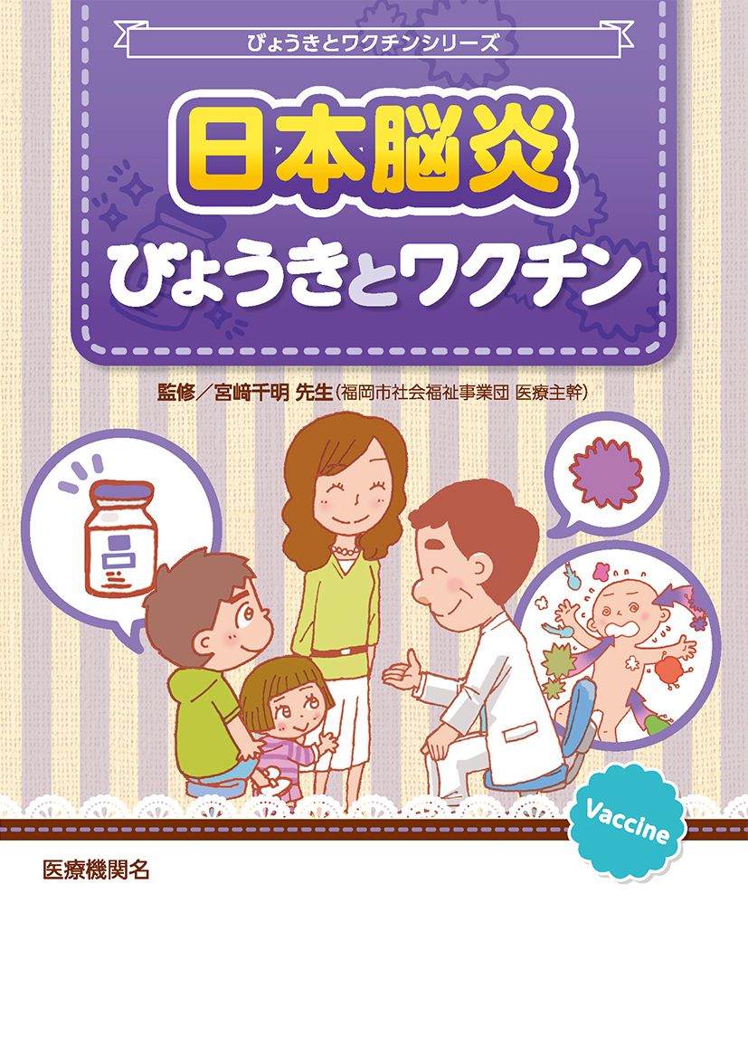 病気とワクチン（日本脳炎）