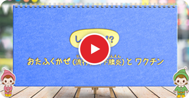 しってる！？おたふくかぜ（流行性耳下腺炎）とワクチン