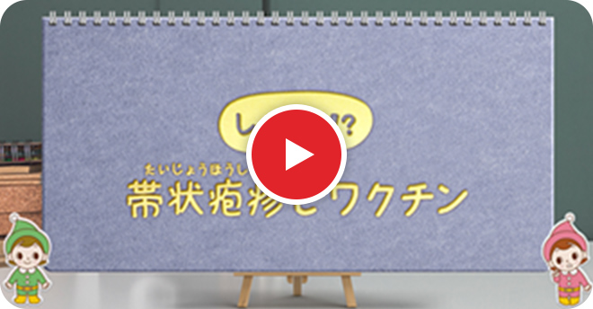 しってる！？帯状疱疹とワクチン