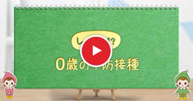 しってる！？0歳の予防接種