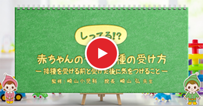 しってる！？赤ちゃんの予防接種の受け方：予防接種を受ける前と受けた後に気をつけること