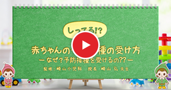 しってる！？赤ちゃんの予防接種の受け方：なぜ？予防接種を受けるの？？