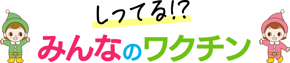 しってる！？みんなのワクチン