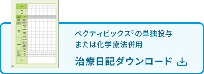 ベクティビックス®の単独投与または化学療法併用 治療日記ダウンロード