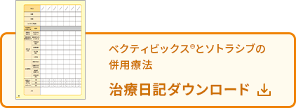 ベクティビックス®とソトラシブの併用療法 治療日記ダウンロード